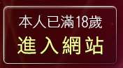 本人已滿18歲，離開男女情色聊天